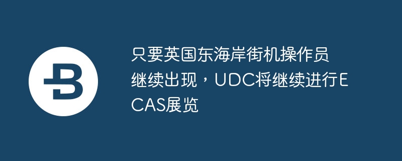 只要英国东海岸街机操作员继续出现，udc将继续进行ecas展览